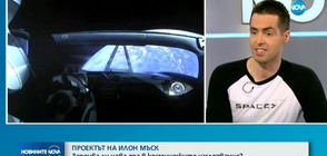Български астрофизик: Мъск изпрати в Космоса спортна кола, защото има чувство за хумор