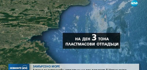 ЗАМЪРСЕНО МОРЕ: 3 тона пластмасови отпадъци на ден попадат в Черно море
