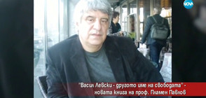 „Васил Левски – другото име на свободата” – новата книга на проф. Пламен Павлов