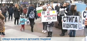 СРЕЩУ НАСИЛИЕТО В ДЕТСКИТЕ ГРАДИНИ: Родители излязоха на протест в Бургас (ВИДЕО)