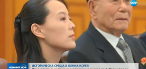 ИСТОРИЧЕСКА СРЕЩА: Президентът на Южна Корея прие сестрата на Ким Чен-Ун (ВИДЕО)