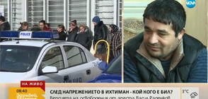 След напрежението в Ихтиман - кой кого е бил?