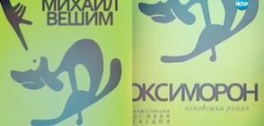 "Оксиморон" - новият роман на Михаил Вешим