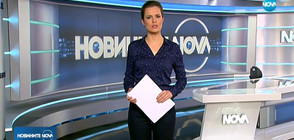 Новините на NOVA (13.02.2018 - следобедна)