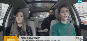 „ЗАПЕЙ БЪЛГАРИЯ”: Дара Екимова в колата на Ива и Мон Дьо