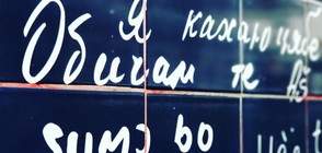 311 ПЪТИ "ОБИЧАМ ТЕ": Стена на любовта в Париж "говори" на 280 езика (ВИДЕО+СНИМКИ)