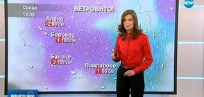 Прогноза за времето (14.02.2018 - обедна)