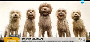 Започва филмовият фестивал "Берлинале"