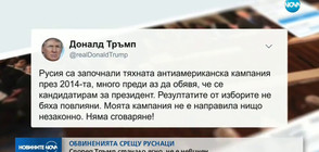 ОБВИНЕНИЯТА СРЕЩУ РУСНАЦИ: Според Тръмп станало ясно, че е невинен