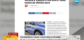 80 КМ ПОЛИЦЕЙСКА ГОНКА: Българка кара с над 200 км/ч в Италия