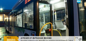 Футболни фенове вилняха в градския транспорт в София (ВИДЕО)