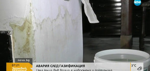 АВАРИЯ СЛЕД ГАЗИФИКАЦИЯ: Къща във Враца е наводнена и подгизнала
