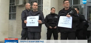 Служители на „Съдебна охрана” на протест в Благоевград (ВИДЕО)