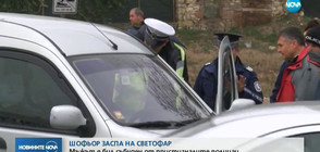 Пиян шофьор заспа на светофар в Хасково (ВИДЕО)