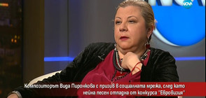 За какво призова композитор, чиято песен отпадна от „Евровизия”?