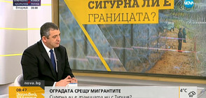 Оградата срещу мигрантите: Сигурна ли е границата ни с Турция?