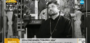 "Събуди се" в аванс: Отец Григорий в "Говори с Ива"