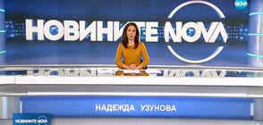 Новините на NOVA (23.02.2018 - късна)