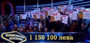Печалби за 1 150 100 лева получиха късметлии в Национална лотария