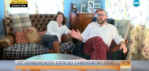 "ДА ХВАНЕШ ГОРАТА": Как двама британски адвокати се преселиха в Самоковско