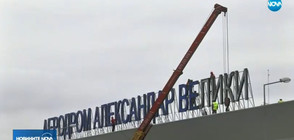 Демонтират надписа с името на летището в Скопие (ВИДЕО)