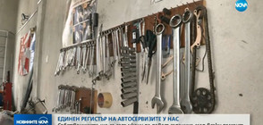 ИДЕЯ: Вписват автосервизите у нас в единен регистър