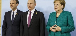 Меркел и Макрон поискаха от Путин "максимален натиск" върху Асад