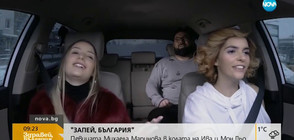 "ЗАПЕЙ, БЪЛГАРИЯ": Михаела Маринова в колата на Ива и Мон Дьо (ВИДЕО)