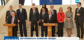 ЕК обеща: Пари за Западните Балкани ще има и след 2020 г.