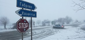 Затварят прохода Шипка заради мерки за сигурност
