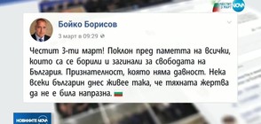 Борисов: Поклон пред паметта на всички, загинали за свободата на България
