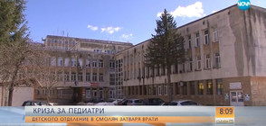 Детското отделение на болницата в Смолян е пред затваряне