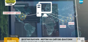 Десетки българи – жертви на сайтове фантоми