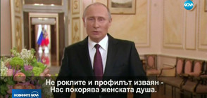 Путин поздрави жените за 8 март със стихотворение