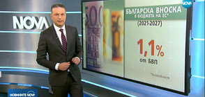 България ще подкрепи идеята за по-високи вноски в евробюджета