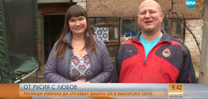 ОТ РУСИЯ С ЛЮБОВ: Руснаци избраха да отгледат четирите си деца в българско село