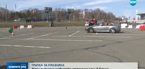 ТРЪПКА ЗА ПРАЗНИКА: Жени показаха шофьорски умения на рали в Бургас