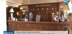 ГЛАД ЗА КАДРИ ПО МОРЕТО: Хотелиери ще наемат работници от Украйна