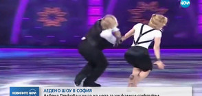 ЛЕДЕНО ШОУ В СОФИЯ: Албена Денкова излиза на леда за уникалния спектакъл