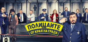 Най-новият български сериал на NOVA "Полицаите от края на града" стартира с изключителен успех