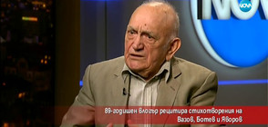 89-годишен влогър рецитира стихотворения на Вазов, Ботев и Яворов