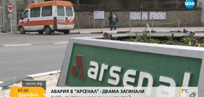 Почина работникът, пострадал при аварията в завод „Арсенал”