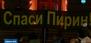 За 13-и път защитници на Пирин излязоха на протест