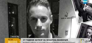 37 години затвор за лекарска фамилия заради смъртта на бодигард от Дупница