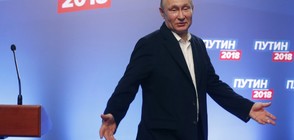 С РЕКОРДЕН РЕЗУЛТАТ: Путин печели нов президентски мандат в Русия (ВИДЕО+СНИМКИ)