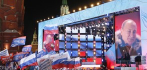 Как руснаците отпразнуваха победата на Владимир Путин? (ВИДЕО)