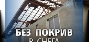 БЕЗ ПОКРИВ В СНЕГА: След урагана жители на Враца останаха под открито небе