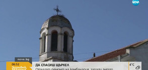 Щъркелово гнездо спира спешен ремонт на църковна камбанария