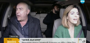 "ЗАПЕЙ, БЪЛГАРИЯ": Калин Сърменов в колата на Ива и Мон Дьо (ВИДЕО)