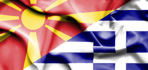 ИМЕТО НА МАКЕДОНИЯ: Нови преговори между Атина и Скопие